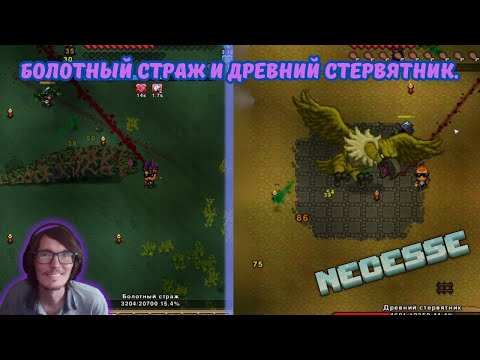 Видео: Necesse #10 | 🪱⚔️Болотный страж и Древний Стервятник🪶💀.
