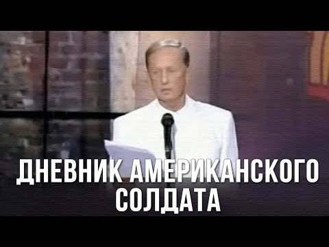 Видео: Михаил Задорнов «Дневник американского солдата»