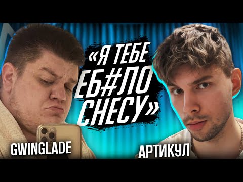 Видео: GwinGlade про Знакомство с БРАТИШКИНЫМ и Пропажа на ГОД 🕑 "Дружба на Твиче ЕСТЬ" ! Подкаст Артикула
