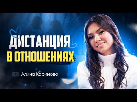 Видео: Дистанция в отношениях. Когда пора отдаляться.