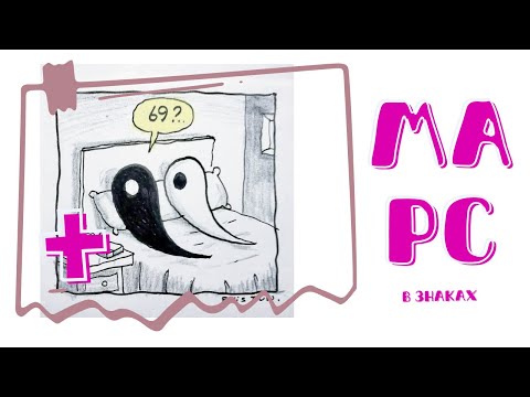 Видео: Марс в знаках: мужчина в гороскопе женщины