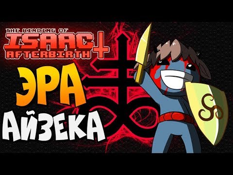 Видео: ЭРА АЙЗЕКА! ► The Binding of Isaac: Afterbirth+ |133| Goat Mod