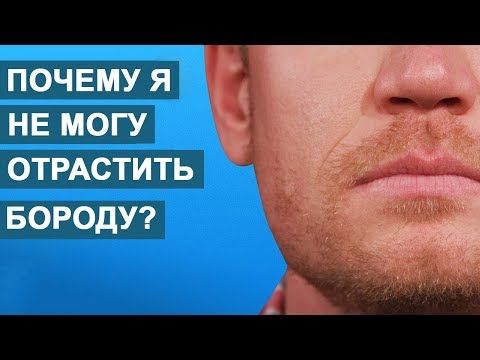Видео: Почему у некоторых мужчин не растет борода?