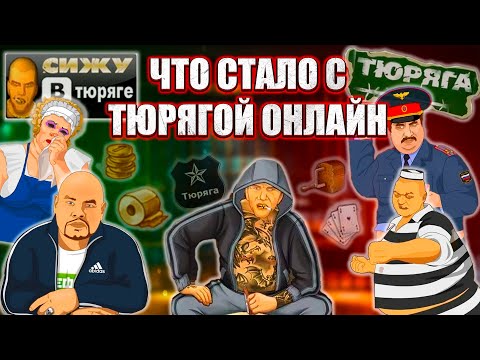 Видео: ТЮРЯГА ОНЛАЙН 15 ЛЕТ СПУСТЯ