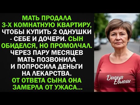Видео: Мать продала 3-х комнатную квартиру, и купила 2 однушки - себе и дочери. Сын обиделся, но промолчал.
