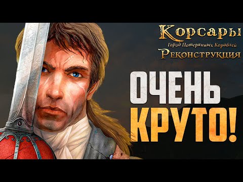 Видео: ЛУЧШИЙ РЕМАСТЕР ГПК - Корсары: Реконструкция #3