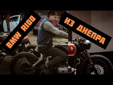 Видео: BMW r100 из мотоцикла Днепр МТ-11 часть 1/3