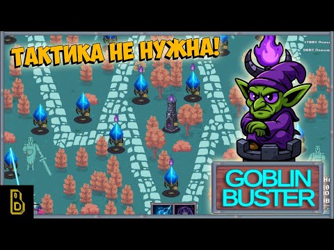 Видео: Тактика больше не нужна (наверное). Goblin Buster #3