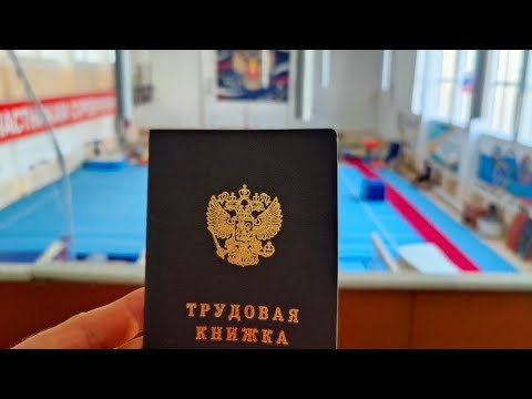 Видео: Меня уволили / VLOG день из жизни безработного тренера