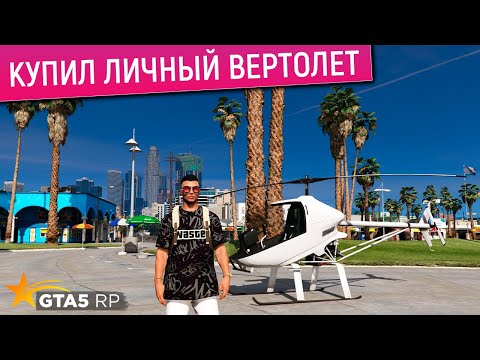 Видео: КУПИЛ СЕБЕ ЛЮКСОВЫЙ ВЕРТОЛЕТ В ГТА 5 РП! ВЗЯЛ ЛИЧНЫЙ ВЕРТОЛЕТ NAGASAKI HAVOK В GTA 5 RP
