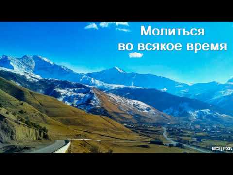 Видео: "Молиться во всякое время". В. Кадзаев. МСЦ ЕХБ.