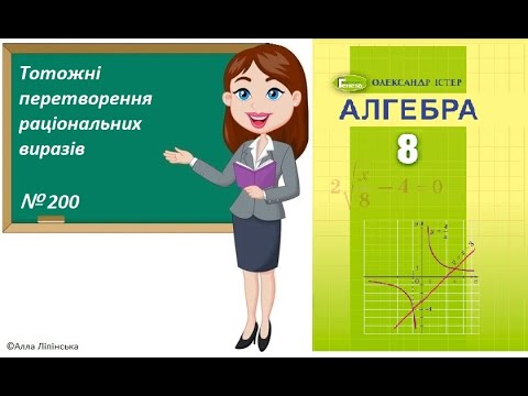 Видео: Алгебра. 8 клас. НУШ. Тотожні перетворення раціональних виразів (№ 200 за Істером О.)