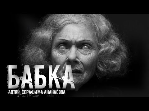 Видео: Страшная история  "Бабка". Автор Серафима Ананасова