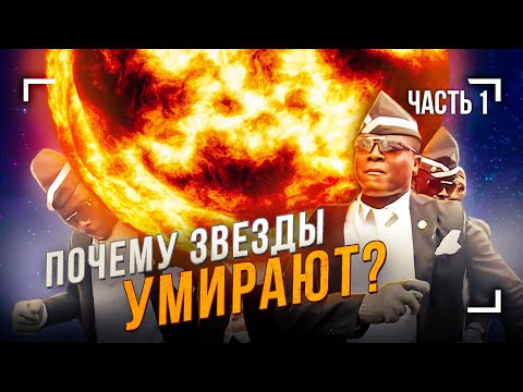 Видео: Почему звёзды умирают? (Часть 1)