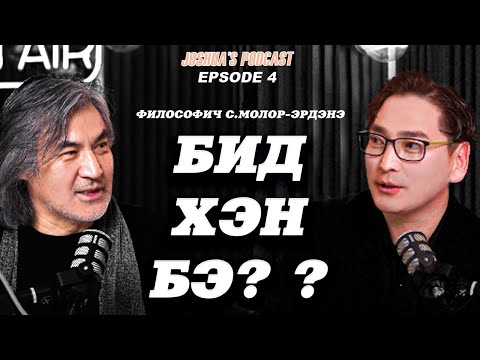 Видео: БИД ХЭН БЭ? ? Философич C.Молор-Эрдэнэ Joshua's podcast ep4