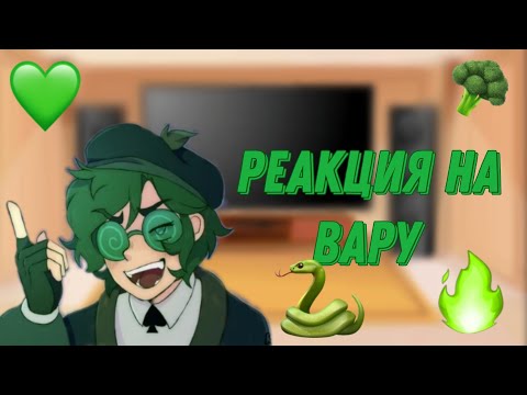 Видео: Реакция 13 карт на Вару♤ | 0_Amalia_0 |