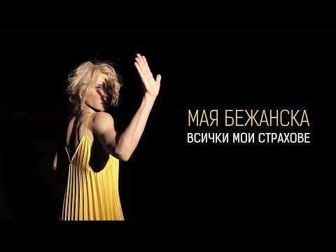 Видео: Мая Бежанска •Всички мои страхове• (05.07.23)