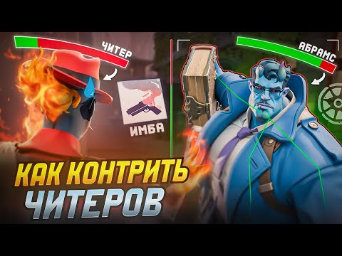 Видео: 🤖 Ты УНИЧТОЖИШЬ ЧИТЕРОВ в Deadlock после Этого Видео