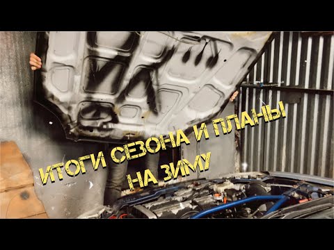 Видео: Итоги сезона и планы на зиму