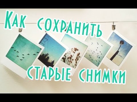 Видео: Как хранить бумажные фото