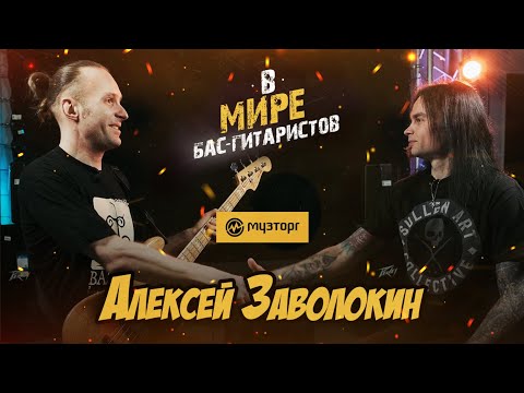 Видео: В мире бас-гитаристов - Алексей Заволокин