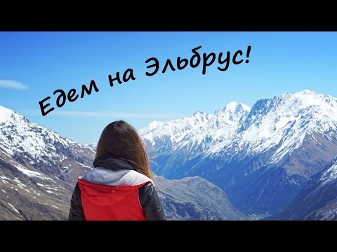 Видео: Едем на ЭЛЬБРУС! Советы,цены,обзор экскурсии из Пятигорска!