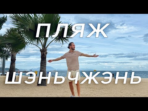 Видео: Шэньчжэнь, Китай🇨🇳 море и отдых на Юге