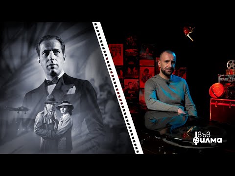 Видео: "ВЪВ ФИЛМА" с Явката ДЛГ - Епизод 4 - Casablanca (1942)