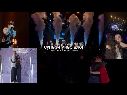 Видео: супер-пупер влог с майской встречи егэленда #EL_ВСТРЕЧА