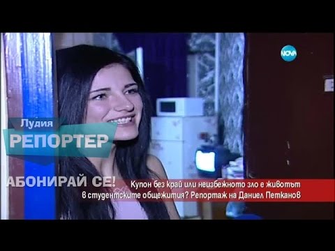 Видео: Лудия репортер - Купон без край ли е животът в студентските общежития (29.06.2015г.)