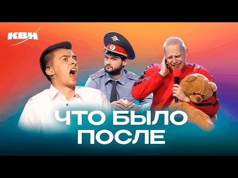 Видео: КВН. Что было после. Сборник номеров
