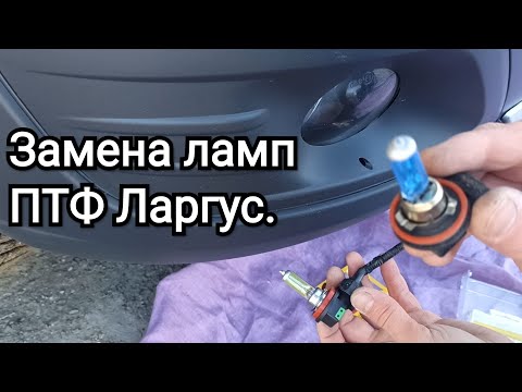 Видео: Замена лампочек в противотуманках Ларгуса.