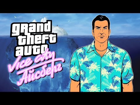 Видео: GTA: Vice City - ПОЛНЫЙ РАЗБОР АЙСБЕРГА | НАСКОЛЬКО ОН ГЛУБОК?