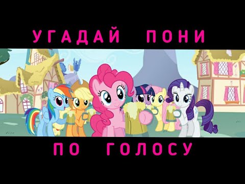 Видео: УГАДАЙ ПОНИ ПО ГОЛОСУ ЗА 10 СЕКУНД/15 ТВОИХ ЛЮБИМЫХ ПОНИ!