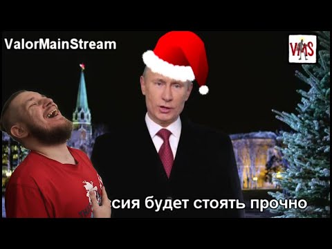 Видео: Настоящее новогоднее | RYTP | РЕАКЦИЯ НА ValorMainStream