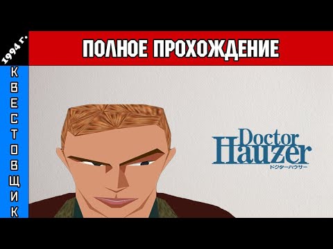 Видео: Доктор Хаузер/Doctor Hauzer Полное Прохождение