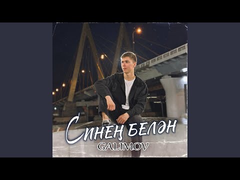 Видео: Синен белэн