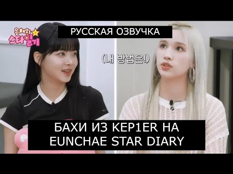 Видео: [РУССКАЯ ОЗВУЧКА] ХЮНИН БАХИ из KEP1ER на шоу ЫНЧЕ /// Eunchae Star Diary EP.06