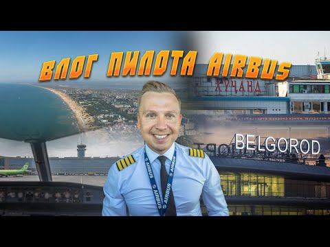 Видео: Два дня в небе с капитаном корабля. ✈️  Москва-Анапа-Белгород-Худжанд.