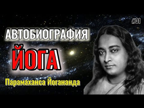Видео: АВТОБИОГРАФИЯ ЙОГА - глава 1