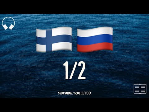 Видео: 1/2. Учим финские слова, слушая музыку. 5500 полезных финских слов. Финский язык легко.