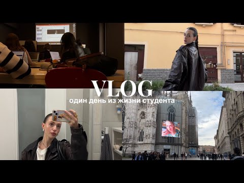 Видео: VLOG : мой учебный день в Милане