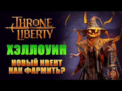 Видео: ХЭЛЛОУИН! НОВЫЙ ИВЕНТ! ТОП НАГРАДЫ, НЕ ПРОПУСТИ! I Throne and Liberty