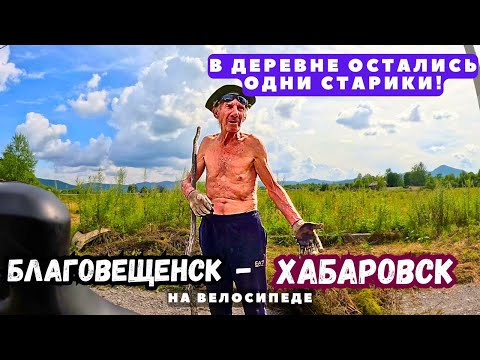 Видео: Путешествие на Дальний Восток | Серия 26 | Благовещенск - Хабаровск | Свалила болезнь одного в тайге