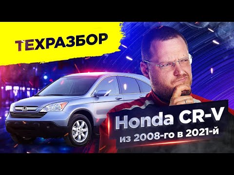 Видео: Honda CR-V. Техразбор