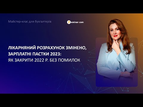 Видео: Лікарняний розрахунок змінено, зарплатні пастки 2023: як закрити 2022 р. без помилок