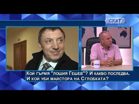 Видео: Росен Димитров:  Кой гърмя "лошия Гешев"? И кой уби Майстора на Сглобката? Шедьоври на антиправото