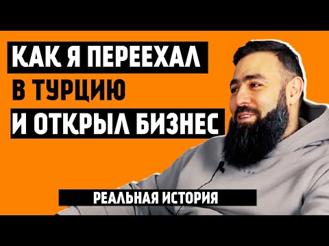 Видео: "Как я переехал в Турцию". Опыт переезда и ведения бизнеса в Турции | Работа в Турции | Серия #4