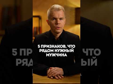 Видео: 5 признаков, что рядом нужный мужчина