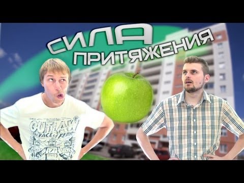 Видео: Вызов - "сила притяжения"